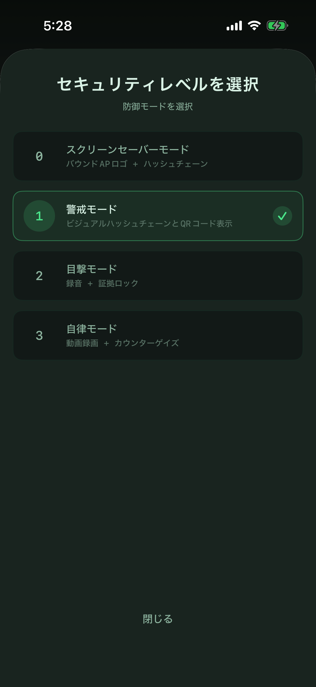 Atomic Presence 保護レベル選択画面