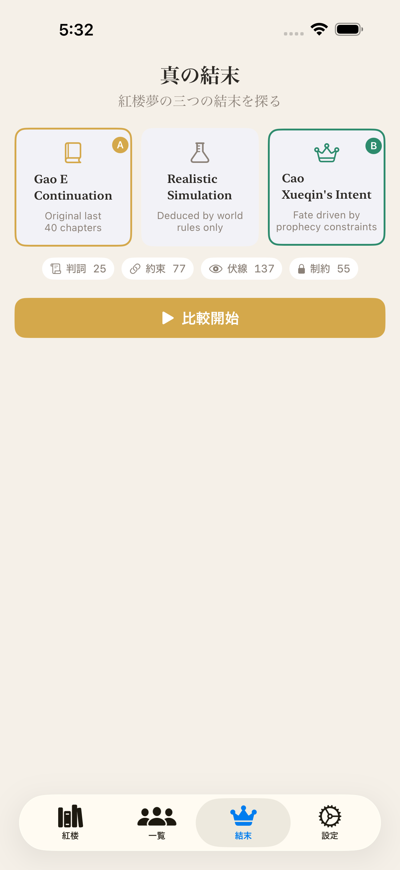 真結局