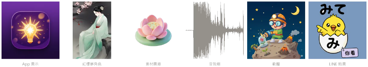 六格橫排的代表圖：一個發光燈泡的 app 圖示、一張紅樓夢黛玉立繪、一朵黏土風格的蓮花插畫、一段雷擊音效的波形、甘特星球的 app 圖示、一張假名私塾的蛋殼小雞貼圖