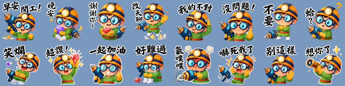 十六張礦工小孩貼圖排成兩列,角色戴工地帽與護目鏡、拿電鑽,文案為早安開工、超讚、氣噗噗噗、想你了等,使用毛筆字體