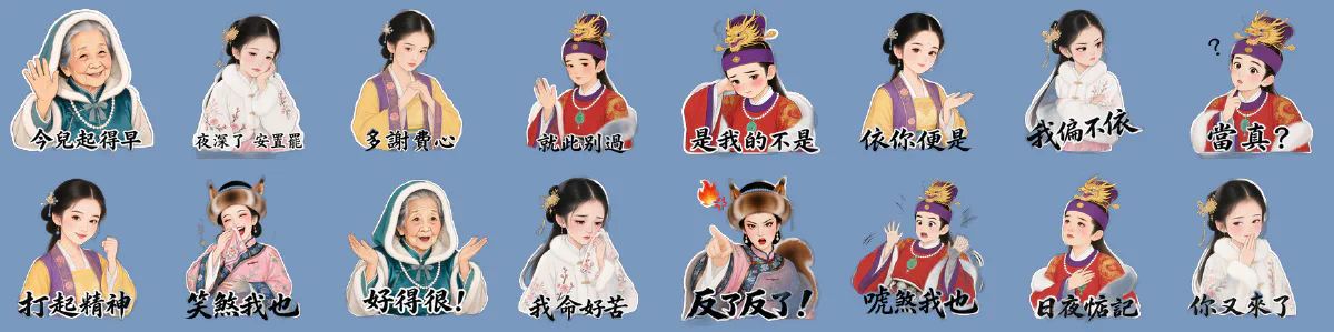 十六張紅樓夢人物貼圖排成兩列,角色為賈母、黛玉、寶釵、寶玉、鳳姐,文案為今兒起得早、夜深了安置罷、多謝費心、就此別過等古典白話